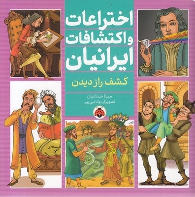 اختراعات و اکتشافات ایرانیان - کشف راز دیدن